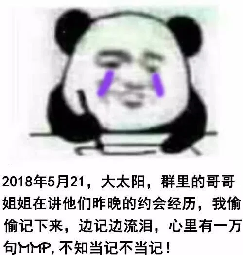 2018年5月21,大太阳,群里的哥哥姐姐在讲他们昨晚的约会经历,我偷偷记下来,边记边流泪,心里有一万句MM,不知当记不当记!（2018年5月21,大太阳,群里的哥哥姐姐在讲他们昨晚的约会经历,我偷偷记下来,边记边流泪,心里有一万句MM,不知当记不当记!）