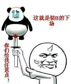 你们给我注意点！这就是装B的下场