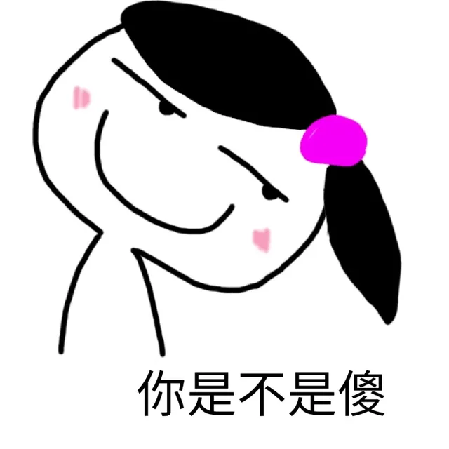 你是不是傻（你是不是傻）