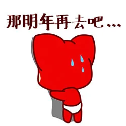 那明年再去吧...伤心（那明年再去吧...伤心）