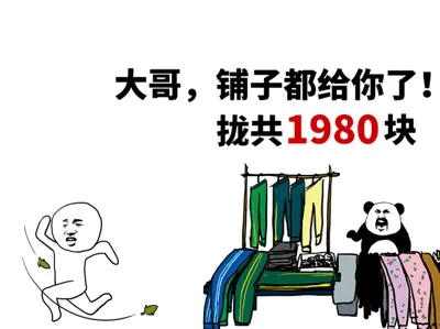 大哥，铺子都给你了！拢共1980块，别跑呀