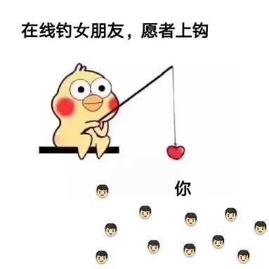 在线钓女朋友,愿者上钩你