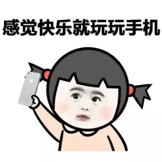 感觉快乐就玩玩手机