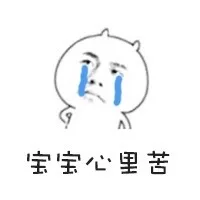 宝宝心里苦