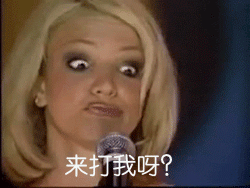 来打我呀！！！_打我呀表情包