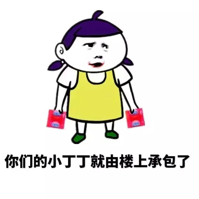 你们的小丁丁就由楼上承包了（你们的小丁丁就由楼上承包了）