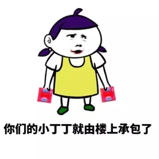 你们的小丁丁就由楼上承包了