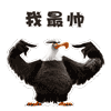 我最帅