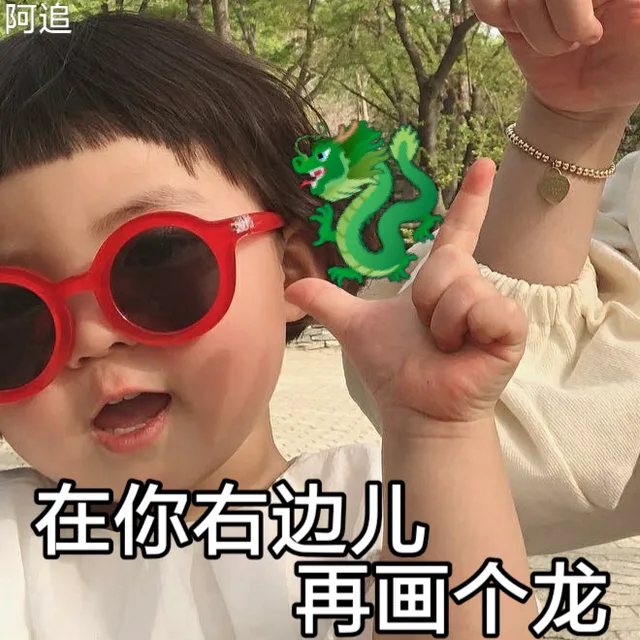 在你右边儿再画个龙