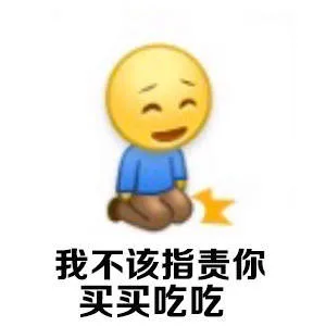 我不该指责你买买吃吃