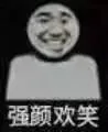 强颜欢笑(高糊表情包)（强颜欢笑(高糊表情包)）