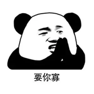 熊猫头游乐娃子三连