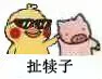 扯犊子（扯犊子）