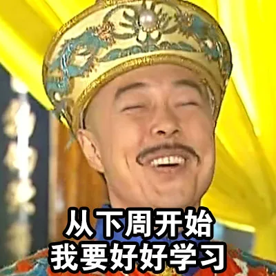 从下周开始 我要好好学习（从下周开始 我要好好学习）