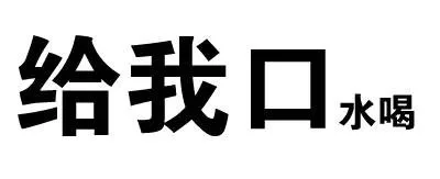 给我口水喝