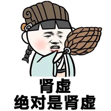 肾虚，绝对是肾虚
