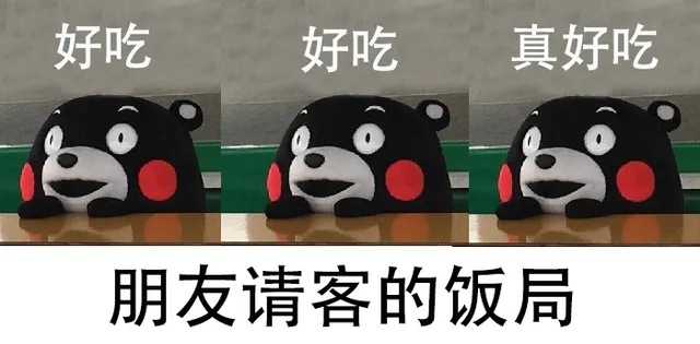 好吃好吃真好吃朋友请客的饭局（好吃好吃真好吃朋友请客的饭局）