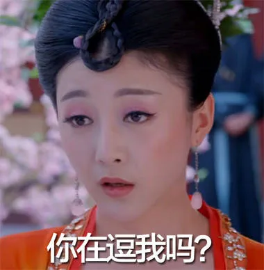 你在逗我吗