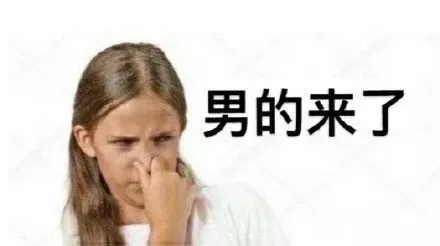 男的来了（男的来了）