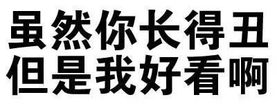 虽然你长得丑，但是我好看啊（虽然你长得丑，但是我好看啊）