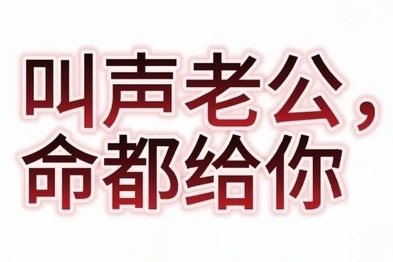 叫声老公，命都给你（叫声老公，命都给你）