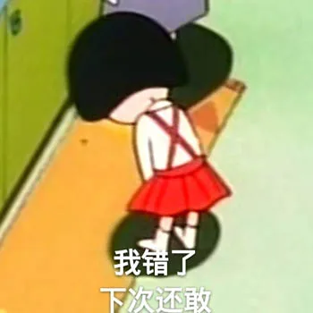 我错了 下次还敢（樱桃小丸子）（我错了 下次还敢（樱桃小丸子））
