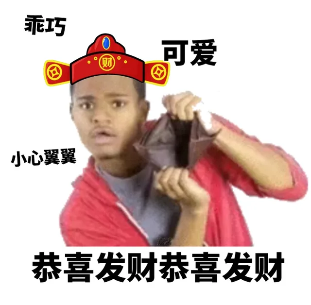 乖巧可爱小心翼翼恭喜发财恭喜发财