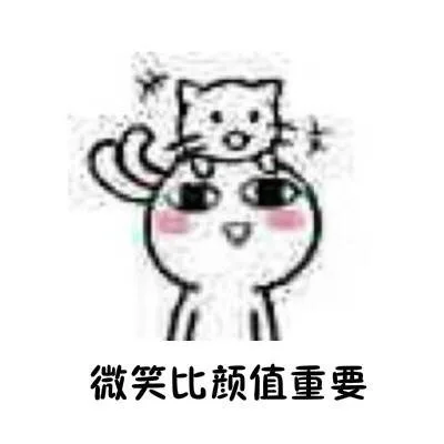 微笑比颜值重要（微笑比颜值重要）