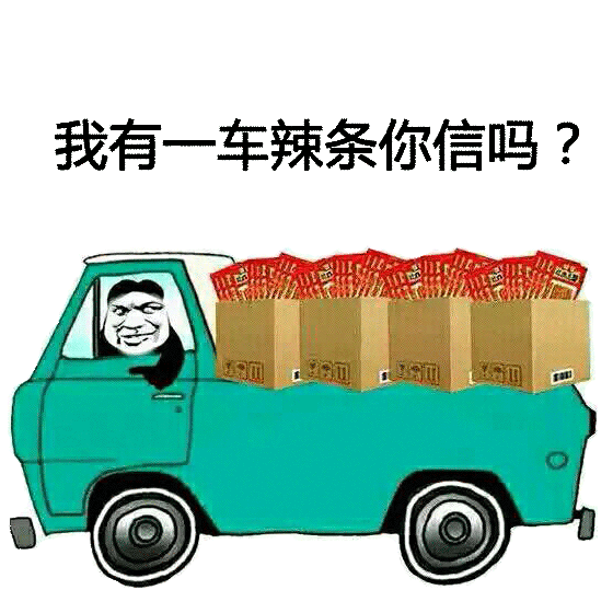 我有一车辣条你信吗？