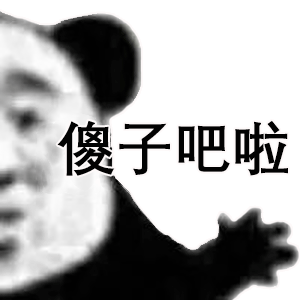 傻了吧唧