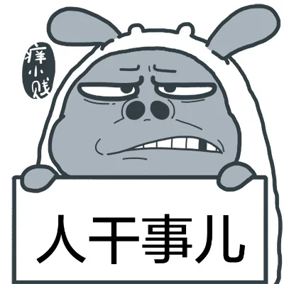 人干事儿（人干事儿）