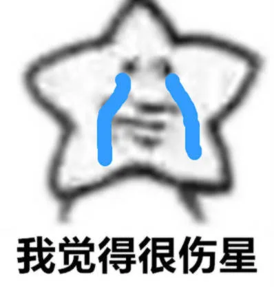 我觉得很伤星（我觉得很伤星）