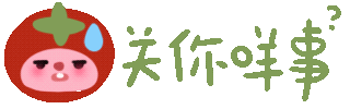 关你咩事（关你咩事）