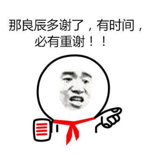 那良辰多谢了，有时间，必有重谢