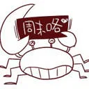 周末咯（周末咯）