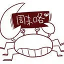 周末咯
