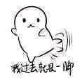 我过去就是一脚