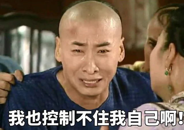我也控制不住我自己啊