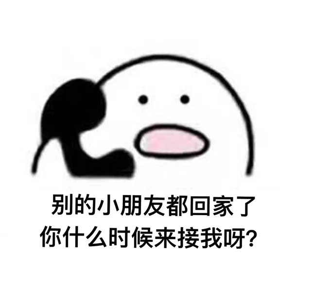 别的小朋友都回家了，你什么时候来接我呀