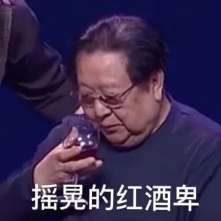 摇晃的红酒卑