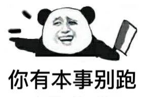 扛刀系列表情包：我看你是活腻了_扛刀_装逼_怼人表情