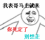 我表哥马上就来，你死定了，别想走（我表哥马上就来，你死定了，别想走）