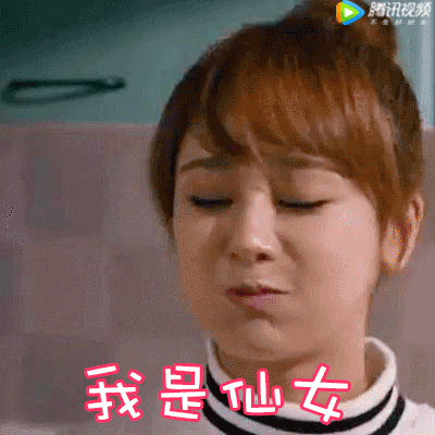 我是仙女