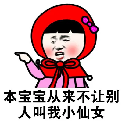本宝宝从来不让别人叫我小仙女
