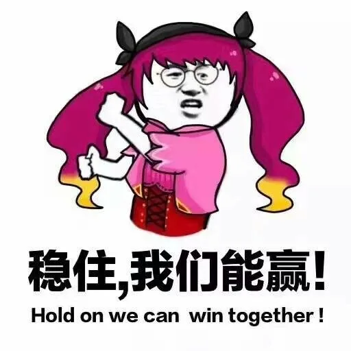 稳住，我们能赢（稳住，我们能赢）