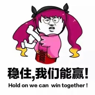 稳住，我们能赢