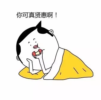 你可真贤惠啊！