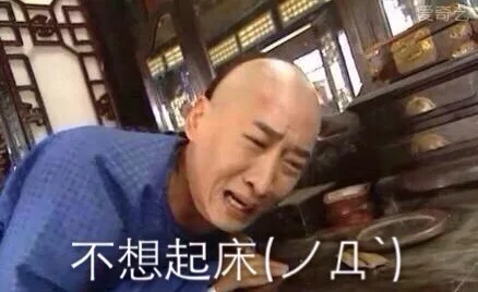 不想起床（不想起床）