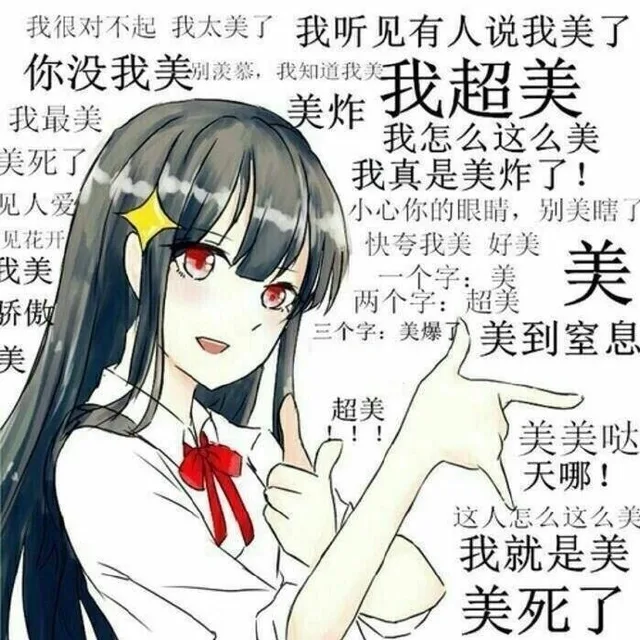 臭美情侣头像：我超美 我超帅表情包