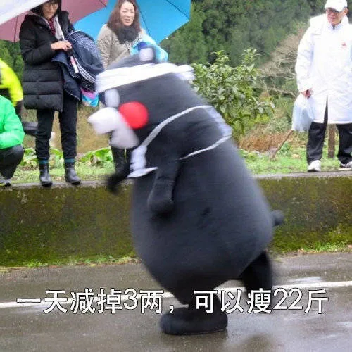 一天减掉3两，可以瘦22斤